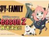 Spy x Family Season 2