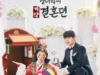 Sinopsis The Story of Park's Marriage Contract