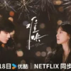 Drama China Terbaru The First Frost, Ini Sinopsis dan Cara Nontonnya!